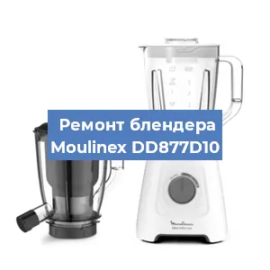 Замена щеток на блендере Moulinex DD877D10 в Красноярске